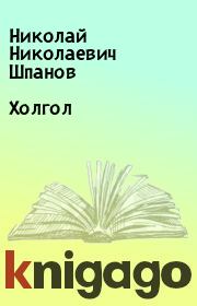 Книга - Холгол.  Николай Николаевич Шпанов  - прочитать полностью в библиотеке КнигаГо