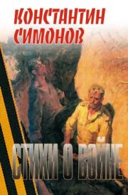 Книга - Стихи о войне.  Константин Михайлович Симонов  - прочитать полностью в библиотеке КнигаГо