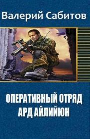 Книга - Ард Айлийюн.  Валерий Сабитов  - прочитать полностью в библиотеке КнигаГо