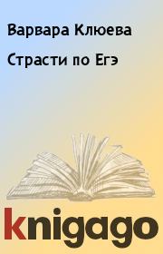 Книга - Страсти по Егэ.  Варвара Клюева  - прочитать полностью в библиотеке КнигаГо