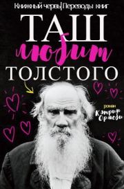 Книга - Таш любит Толстого (ЛП).  Кэтрин Ормсби  - прочитать полностью в библиотеке КнигаГо