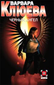 Книга - Чёрный ангел.  Варвара Клюева  - прочитать полностью в библиотеке КнигаГо