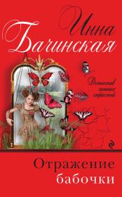Книга - Отражение бабочки.  Инна Юрьевна Бачинская  - прочитать полностью в библиотеке КнигаГо
