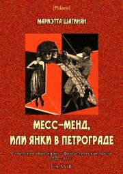 Книга - Месс-Менд, или Янки в Петрограде.  Мариэтта Сергеевна Шагинян  - прочитать полностью в библиотеке КнигаГо