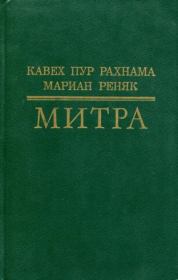 Митра. Мариан Реняк