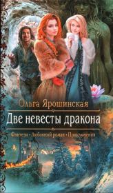 Книга - Две невесты дракона.  Ольга Ярошинская  - прочитать полностью в библиотеке КнигаГо