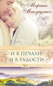 Книга - И в печали, и в радости.  Марина А Макущенко  - прочитать полностью в библиотеке КнигаГо