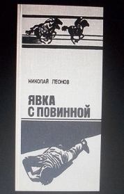Книга - Явка с повинной.  Николай Иванович Леонов  - прочитать полностью в библиотеке КнигаГо