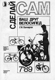 Книга - Ваш друг велосипед ("Сделай сам" №07∙1989).  Г Ф Гончаров  - прочитать полностью в библиотеке КнигаГо