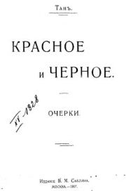 Книга - Красное и черное.  Владимир Германович Тан-Богораз  - прочитать полностью в библиотеке КнигаГо