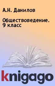 Книга - Обществоведение. 9 класс.  А.Н. Данилов  - прочитать полностью в библиотеке КнигаГо