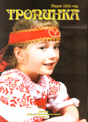Тропинка 03-1998. Анна Андреевна Ахматова