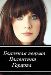 Книга - Болотная ведьма.  Валентина Гордова  - прочитать полностью в библиотеке КнигаГо