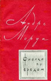 Книга - Фиалки по средам.  Андре Моруа  - прочитать полностью в библиотеке КнигаГо