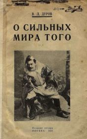 Книга - О сильных мира того.  Владимир Леонидович Дуров  - прочитать полностью в библиотеке КнигаГо