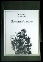 Книга - На Дальнем Востоке.  Михаил Михайлович Пришвин  - прочитать полностью в библиотеке КнигаГо