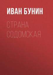 Страна содомская. Иван Алексеевич Бунин
