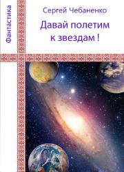 Книга - Давай полетим к звездам!.  Сергей Чебаненко  - прочитать полностью в библиотеке КнигаГо