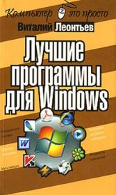 Книга - Лучшие программы для Windows.  Виталий Петрович Леонтьев  - прочитать полностью в библиотеке КнигаГо