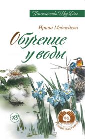 Обучение у воды. Александр Николаевич Медведев