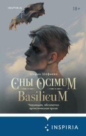 Книга - Сны Ocimum Basilicum.  Ширин Шафиева  - прочитать полностью в библиотеке КнигаГо