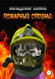 Книга - Пожарный спецназ.  Вольдемар Хомко  - прочитать полностью в библиотеке КнигаГо