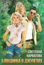 Книга - Трое в джунглях, не считая блондинки.  Светлана Нарватова (Упсссс)  - прочитать полностью в библиотеке КнигаГо