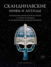 Книга - Скандинавские мифы и легенды.  Том Биркетт  - прочитать полностью в библиотеке КнигаГо