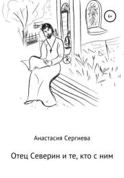 Книга - Отец Северин и те, кто с ним.  Анастасия Сергиева  - прочитать полностью в библиотеке КнигаГо