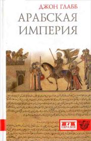 Книга - Арабская империя.  Джон Б. Глабб (novik69)  - прочитать полностью в библиотеке КнигаГо