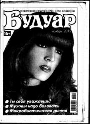 Будуар 2012 №11.  журнал «Будуар»