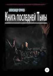 Книга последней Тьмы. Александр Александрович Еричев