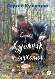 Художник и мухомор. Сергей Александрович Кузнецов