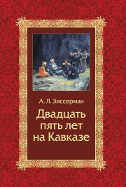 Книга - Двадцать пять лет на Кавказе (1842–1867).  Арнольд Львович Зиссерман  - прочитать полностью в библиотеке КнигаГо