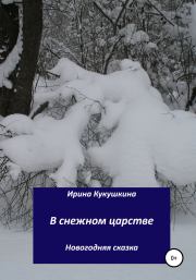В снежном царстве. Ирина Анатольевна Кукушкина