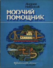 Книга - Могучий помощник.  Андрей Сергеевич Некрасов  - прочитать полностью в библиотеке КнигаГо