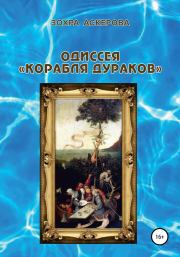 Книга - Одиссея «корабля дураков».  Зохра Аскерова  - прочитать полностью в библиотеке КнигаГо