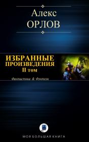 Книга - Избранные произведения. II том.  Алекс Орлов  - прочитать полностью в библиотеке КнигаГо
