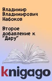 Книга - Второе добавление к "Дару".  Владимир Владимирович Набоков  - прочитать полностью в библиотеке КнигаГо