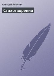 Книга - Стихотворения.  Алексей Николаевич Апухтин  - прочитать полностью в библиотеке КнигаГо