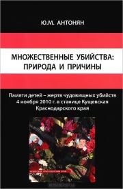 Книга - Множественные убийства: природа и причины.  Юрий Миранович Антонян  - прочитать полностью в библиотеке КнигаГо