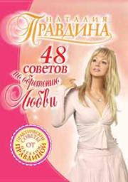 Книга - 48 советов по обретению любви.  Наталия Борисовна Правдина  - прочитать полностью в библиотеке КнигаГо
