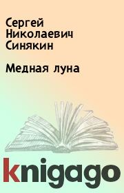 Книга - Медная луна.  Сергей Николаевич Синякин  - прочитать полностью в библиотеке КнигаГо