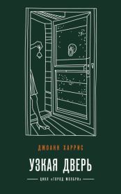 Книга - Узкая дверь.  Джоанн Харрис  - прочитать полностью в библиотеке КнигаГо