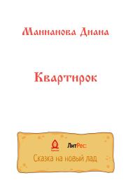 Книга - Квартирок.  Диана Азатовна Маннанова  - прочитать полностью в библиотеке КнигаГо