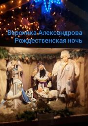 Рождественская ночь. Вероника Александрова