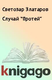 Книга - Случай “Протей”.  Светозар Златаров  - прочитать полностью в библиотеке КнигаГо