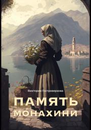 Книга - Память монахини.  Виктория Гостроверхова  - прочитать полностью в библиотеке КнигаГо