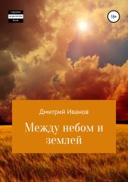 Книга - Между небом и землей.  Дмитрий Викторович Иванов  - прочитать полностью в библиотеке КнигаГо