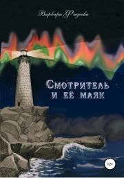 Смотритель и её маяк. Варвара Александровна Фадеева